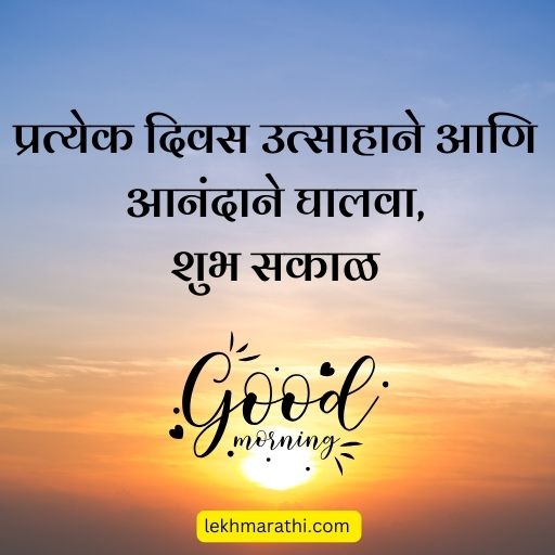 good morning quotes in marathi