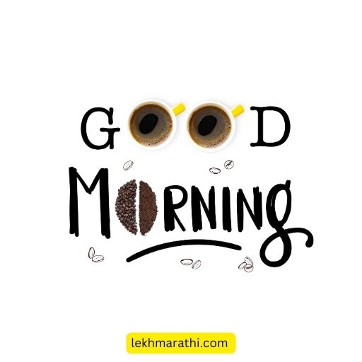 good morning quotes in marathi