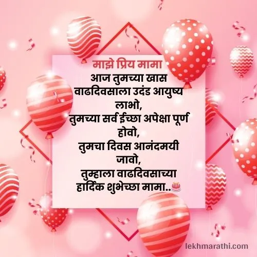 Mama Birthday Wishes in Marathi | मामाला वाढदिवसाच्या शुभेच्छा