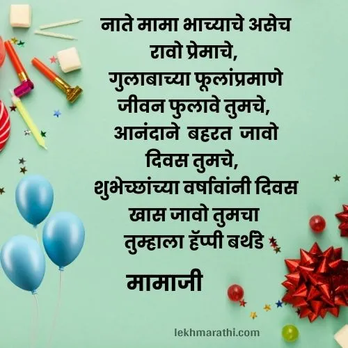 Mama Birthday Wishes in Marathi| मामाला वाढदिवसाच्या शुभेच्छा