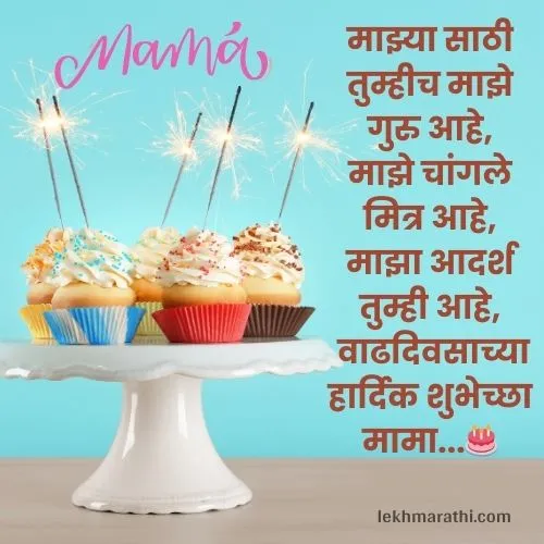 Mama Birthday Wishes in Marathi | मामाला वाढदिवसाच्या शुभेच्छा