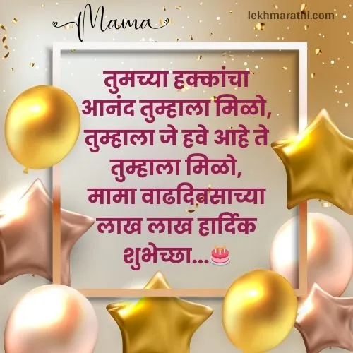 Mama Birthday Wishes in Marathi| मामाला वाढदिवसाच्या शुभेच्छा