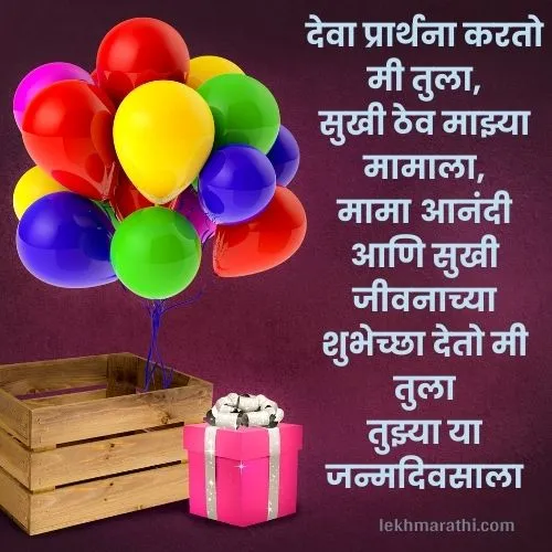 Mama Birthday Wishes in Marathi| मामाला वाढदिवसाच्या शुभेच्छा