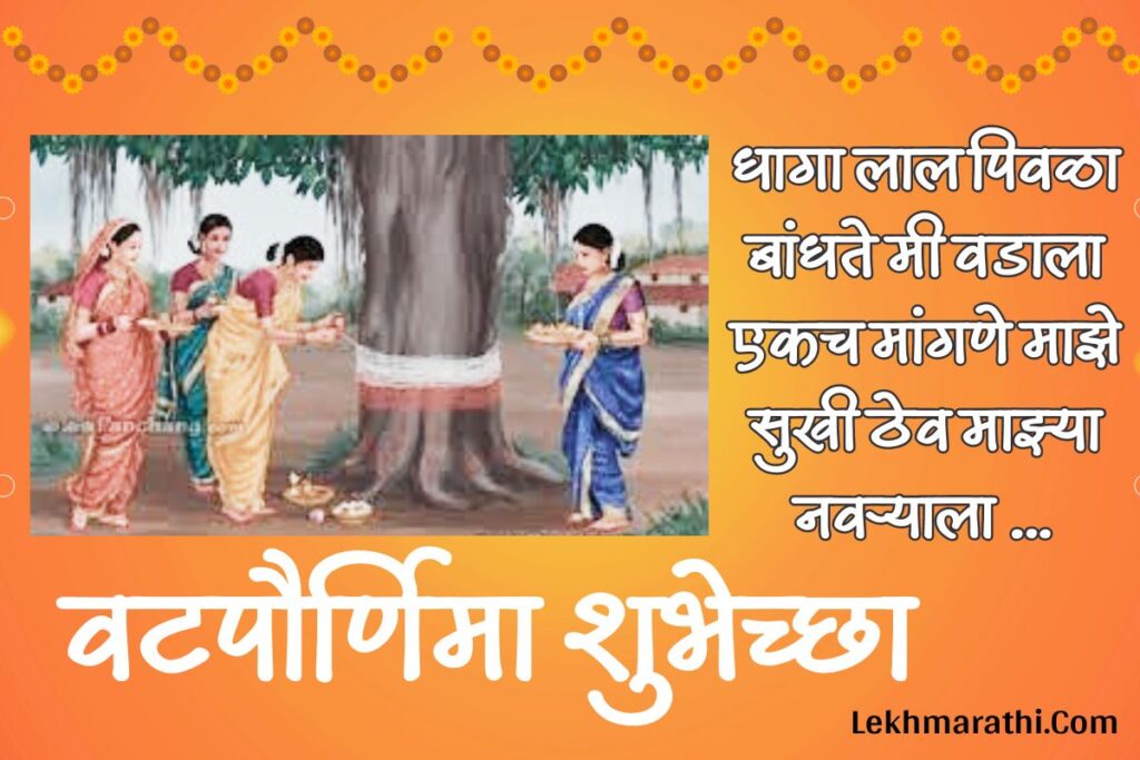 Vat Purnima Wishes in Marathi 2024