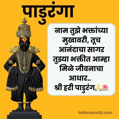 Vitthal Rukmini Quotes in Marathi