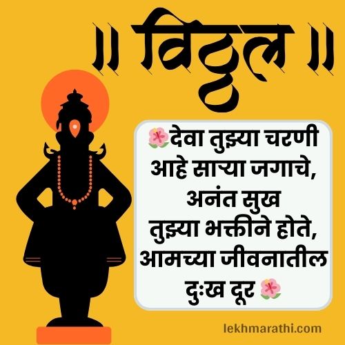 Vitthal Rukmini Quotes in Marathi