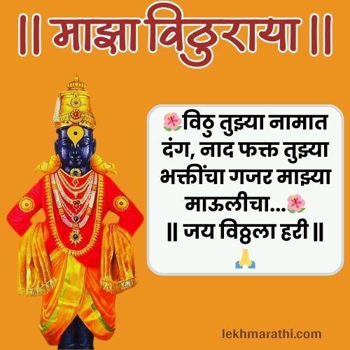 Vitthal Rukmini Quotes in Marathi