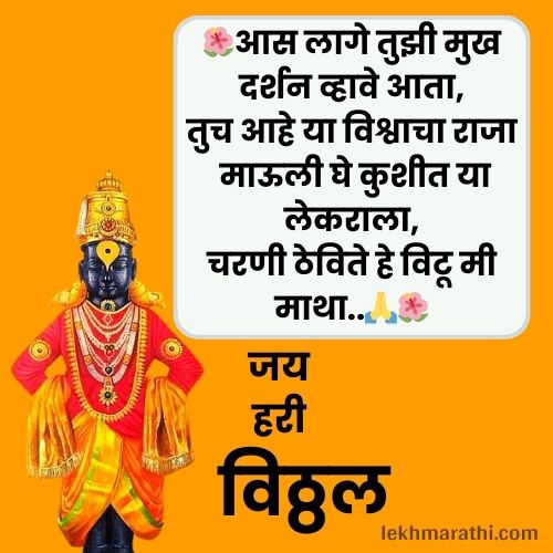 Vitthal Rukmini Quotes in Marathi
