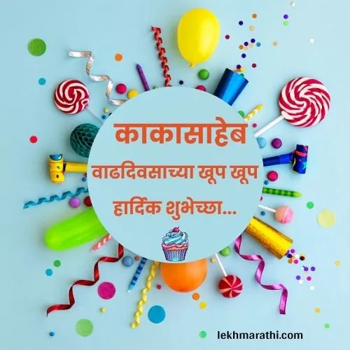 kaka birthday wishes in marathi