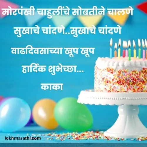 kaka birthday wishes in marathi