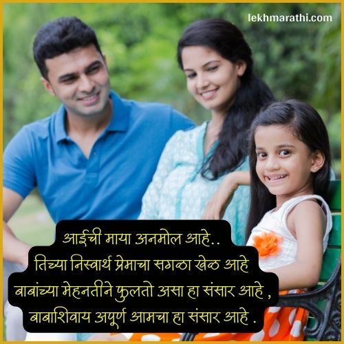 Aai Baba Quotes in Marathi