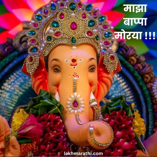 anpati Bappa Quotes in Marathi | गणपती बाप्पा स्टेटस