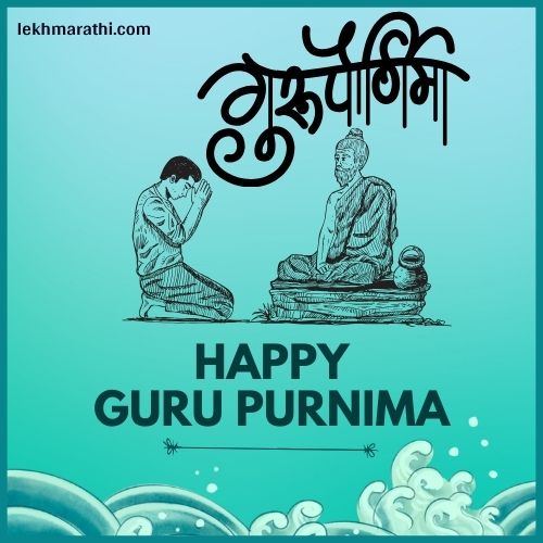 Guru Purnima Quotes in Marathi