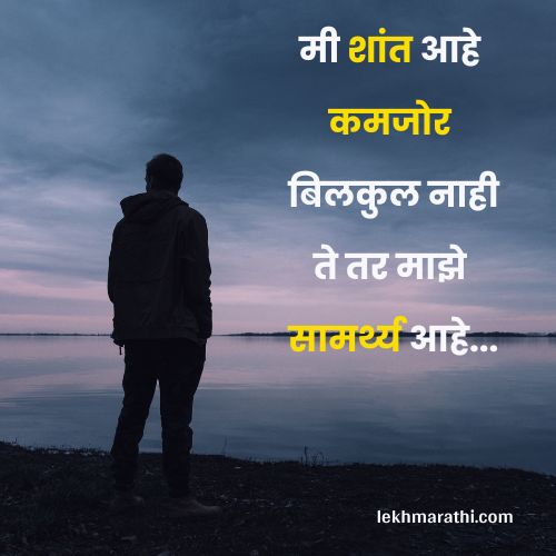 Attitude Quotes in Marathi