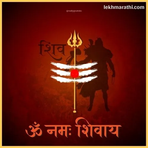 Mahadev Quotes in Marathi