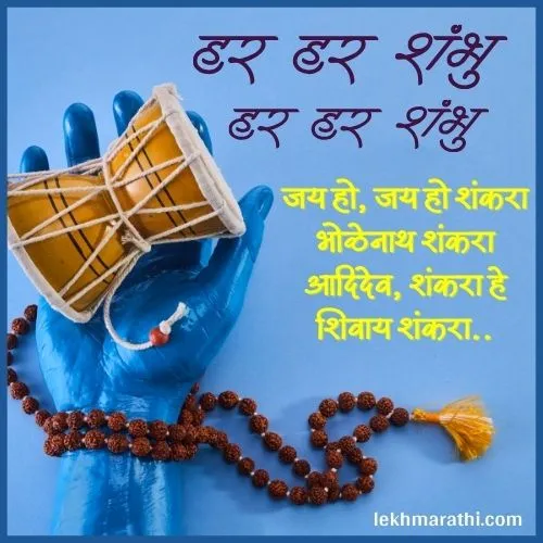 Mahadev Quotes in Marathi
