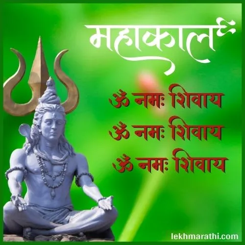 Mahadev Quotes in Marathi
