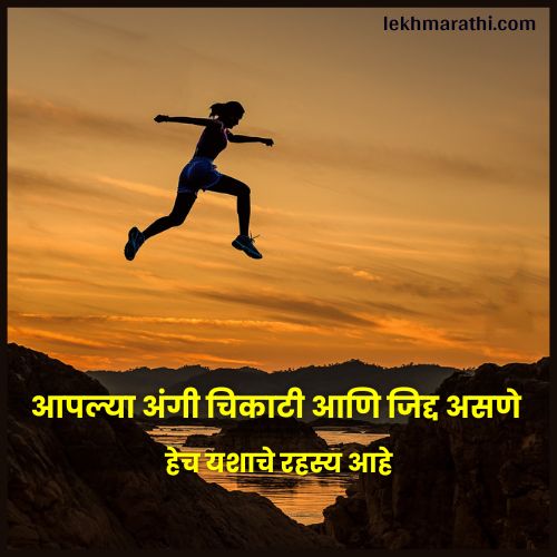 Motivational Quotes in Marathi For Success
