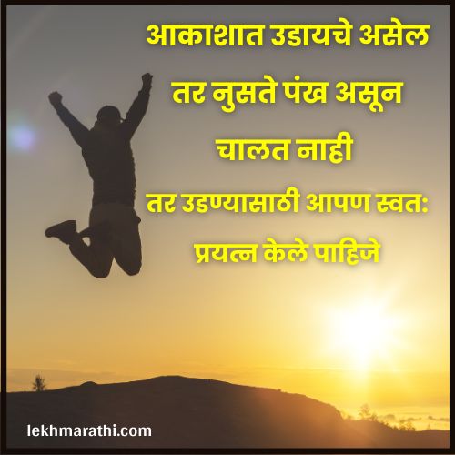 Motivational Quotes in Marathi For Success