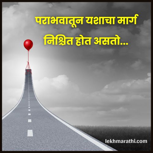 Motivational Quotes in Marathi For Success