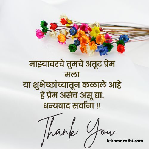 Thanks Message In Marathi For Birthday Wishes