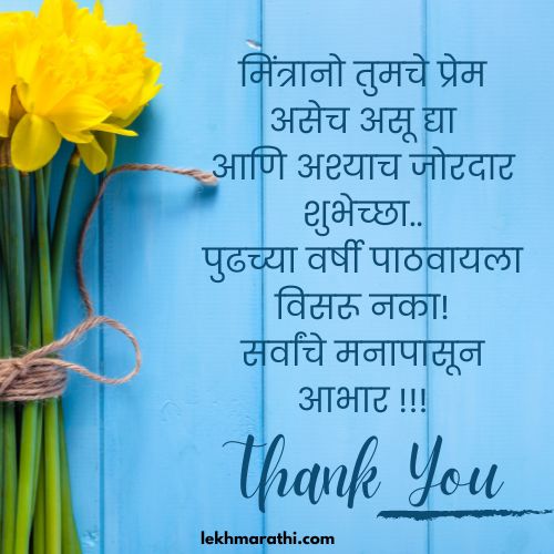 Thanks Message In Marathi For Birthday Wishes