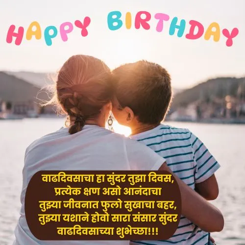 Birthday Wishes For Son In Marathi