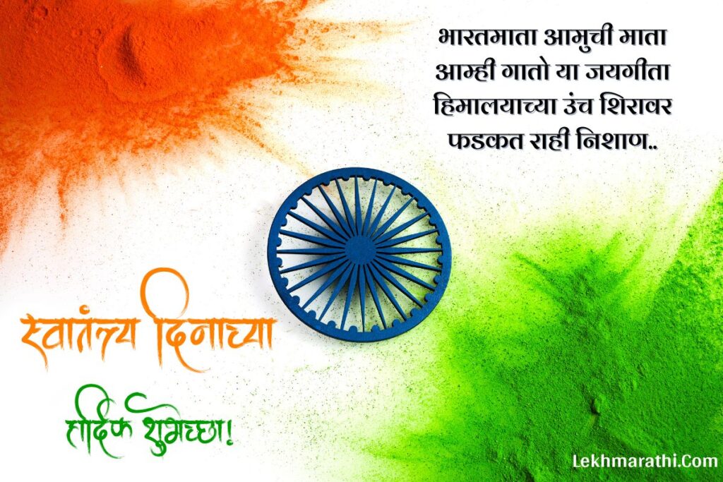 Happy Independence Day 2024 Wishes, Shubhechha, Status