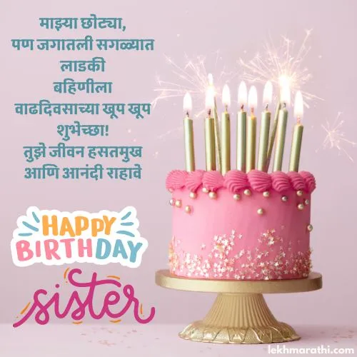 Little Sister Birthday Wishes In Marathi