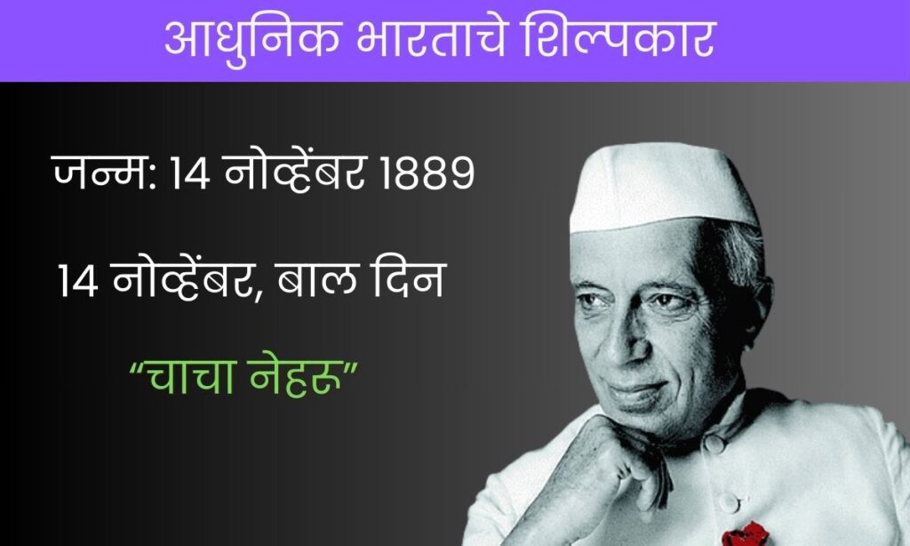 Pandit jawaharlal Nehru Information In Marathi