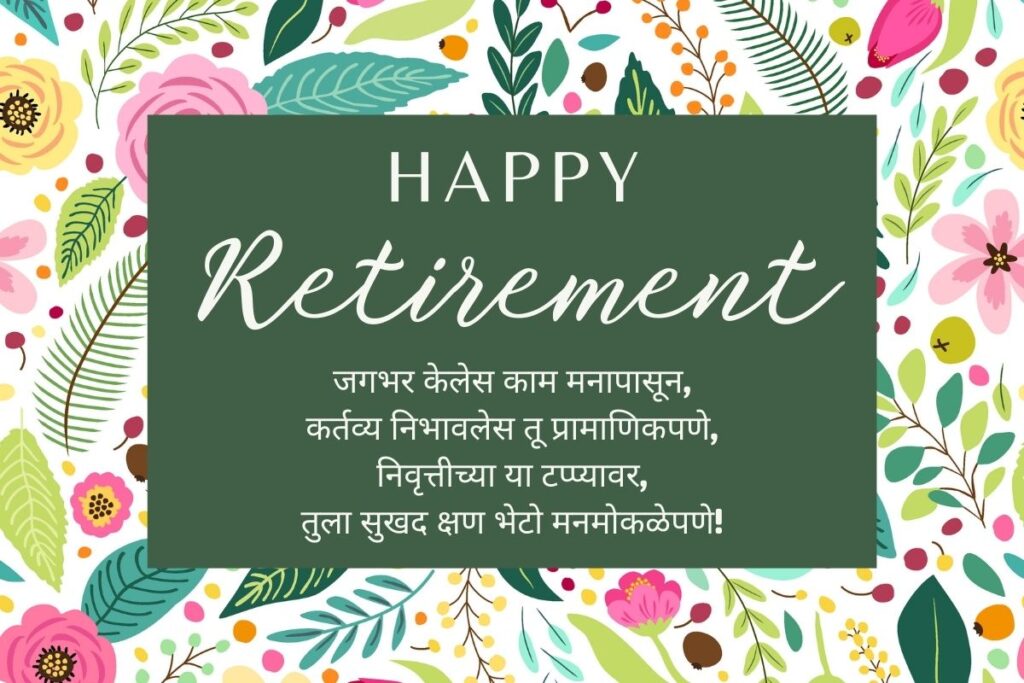 Retirement Wishes In Marathi