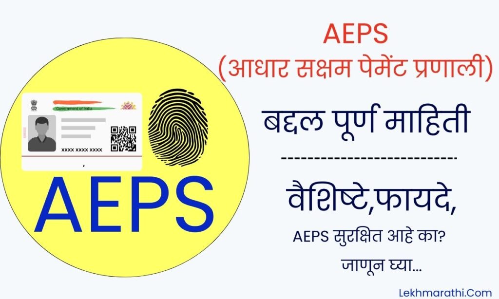 AEPS Meaning in Marathi