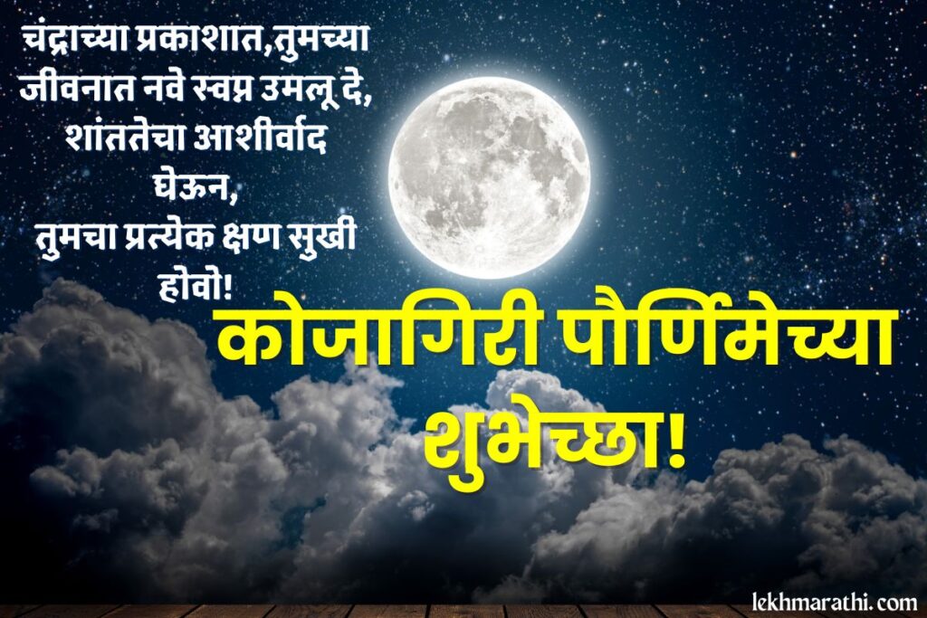 Kojagiri Purnima Status In Marathi
