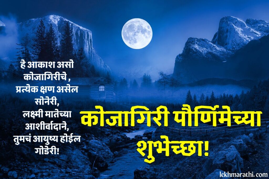 Kojagiri Purnima Status In Marathi
