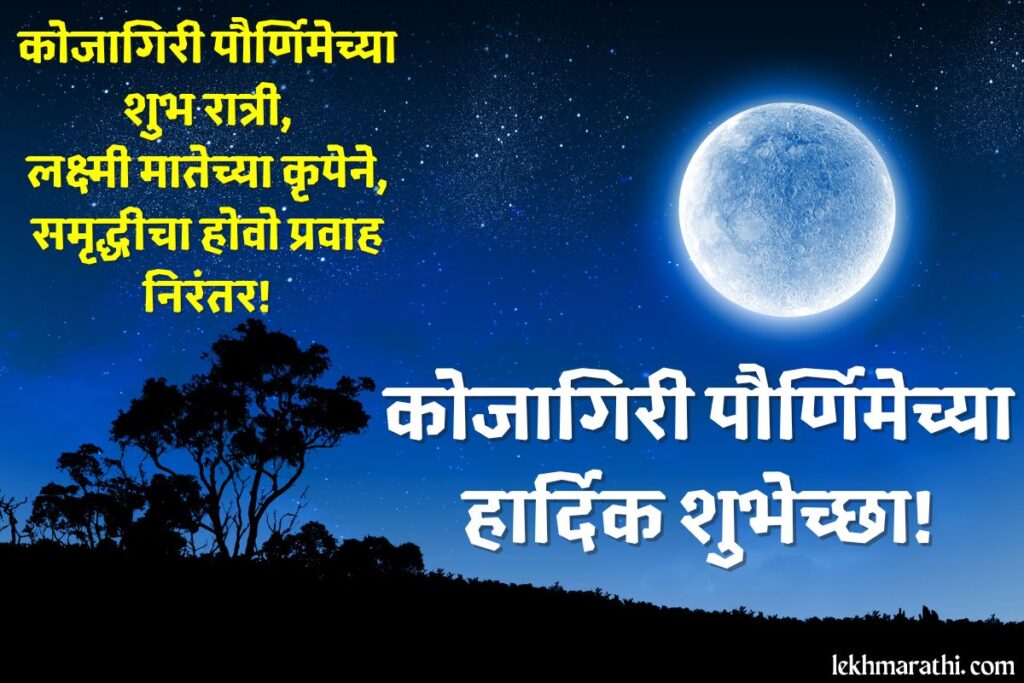 Kojagiri Purnima Status In Marathi