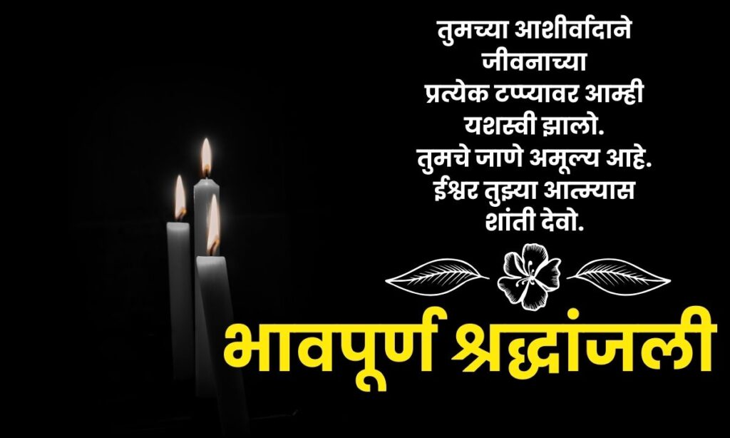 Bhavpurna Shradhanjali In Marathi