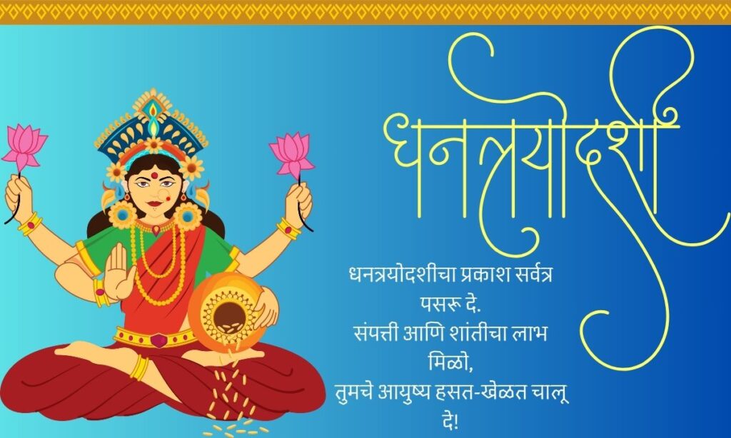 Dhantrayodashi Wishes In Marathi