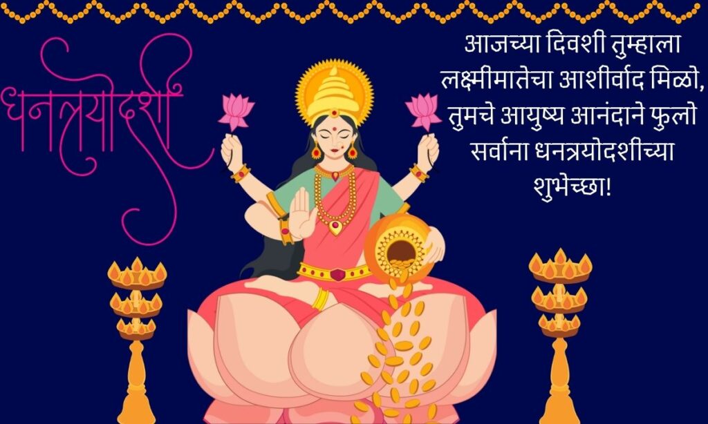 Dhantrayodashi Wishes In Marathi