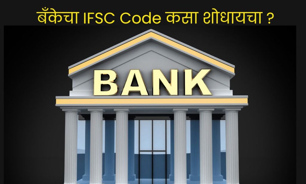 ifsc code information in marathi