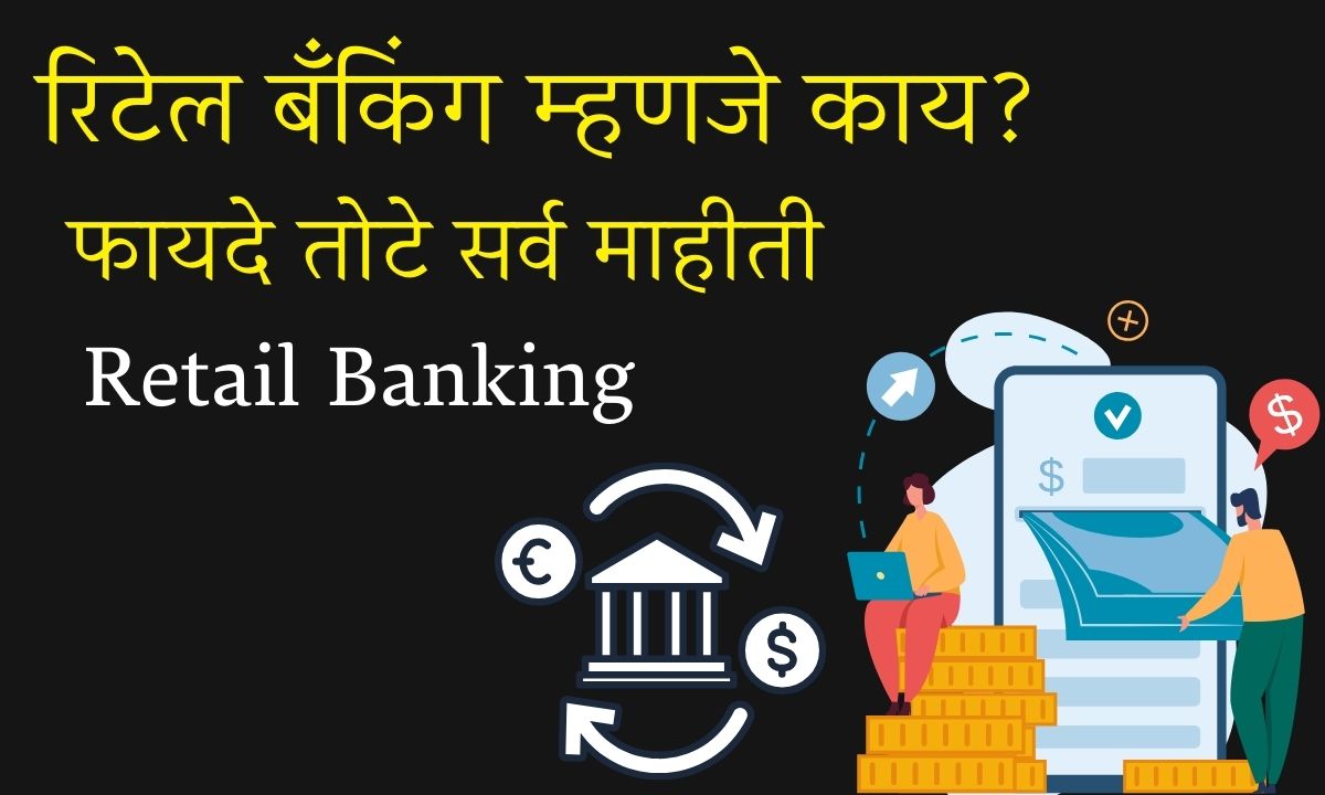 Retail Banking In Marathi