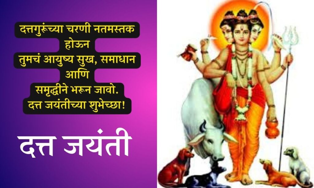 Datta Jayanti Wishes in Marathi 2024
