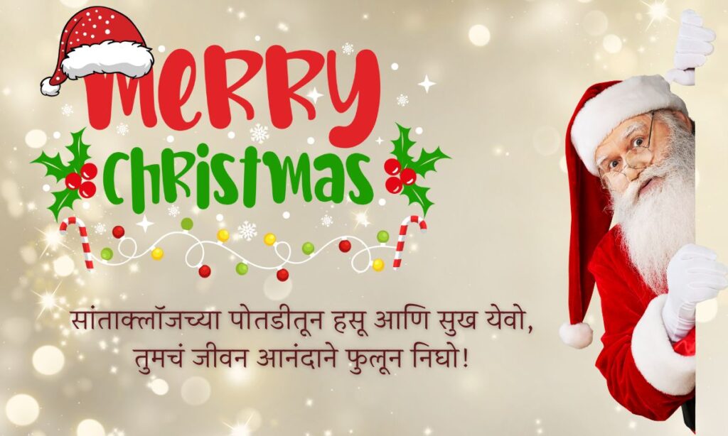 Merry Christmas Wishes, Quotes, Messages in Marathi
