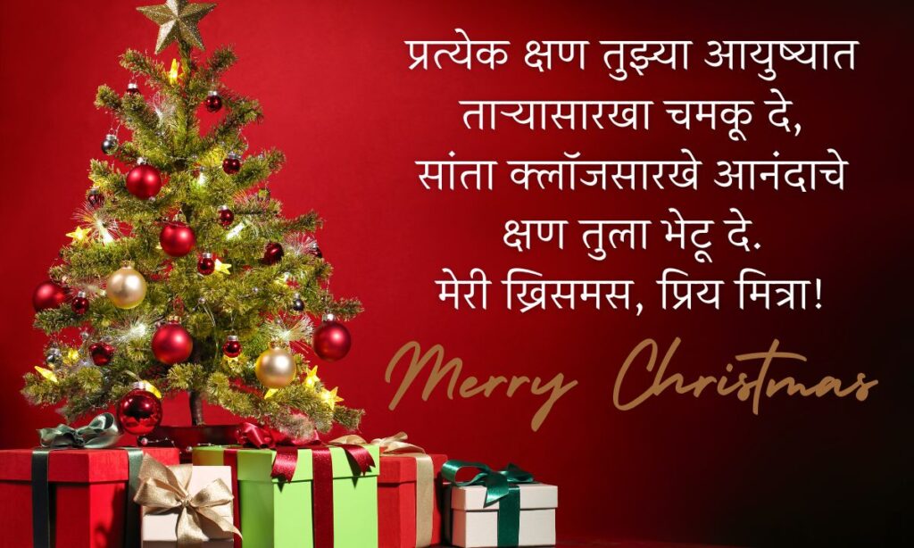Merry Christmas Wishes, Quotes, Messages in Marathi