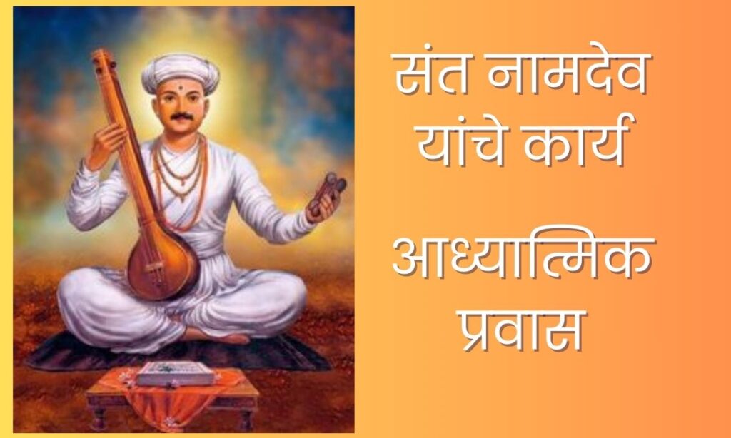 Sant Namdev Information in Marathi