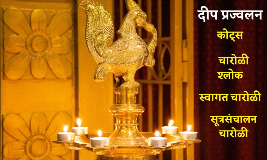 Deep Prajwalan Quotes In Marathi
