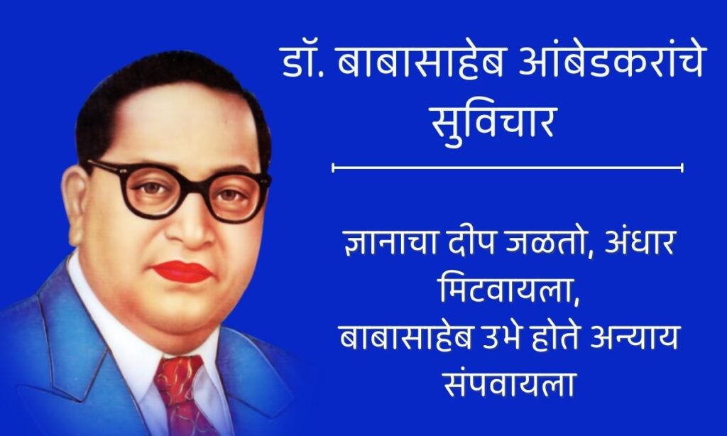 Babasaheb Ambedkar Quotes In Marathi
