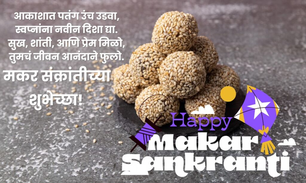 happy makar sankranti wishes in marathi 2025