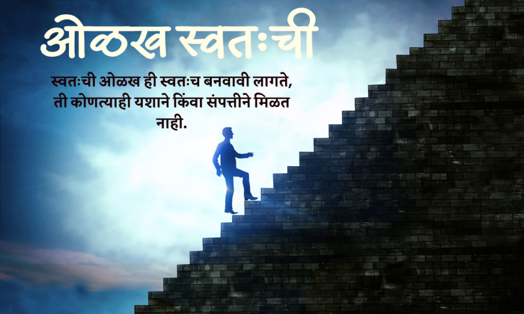 Olakh Quotes In Marathi