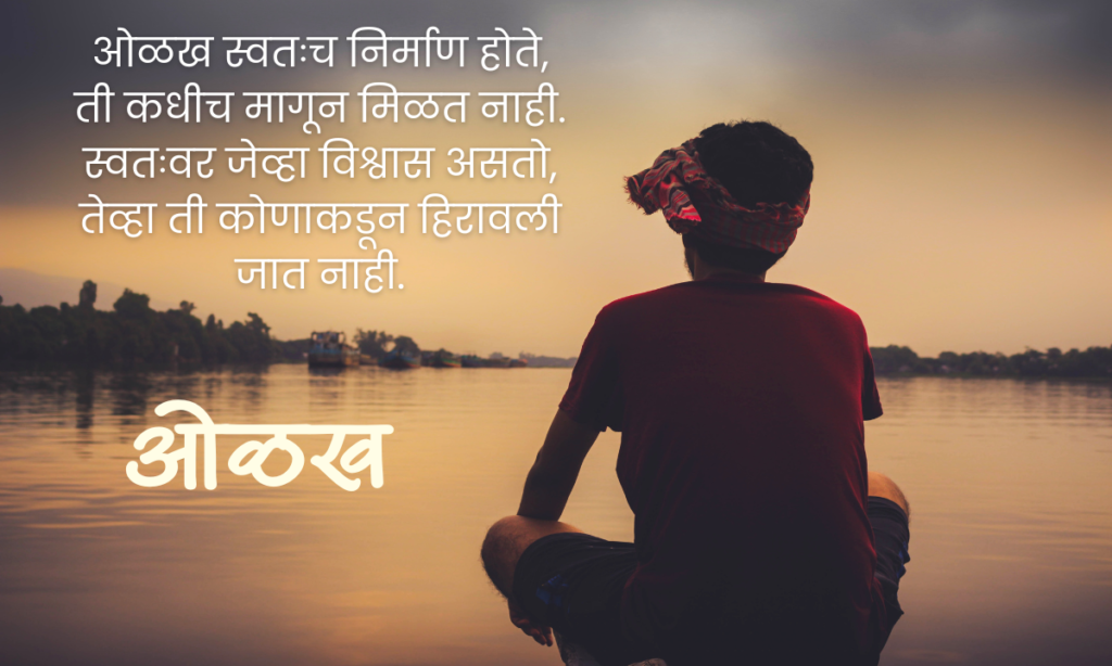 Olakh Quotes In Marathi