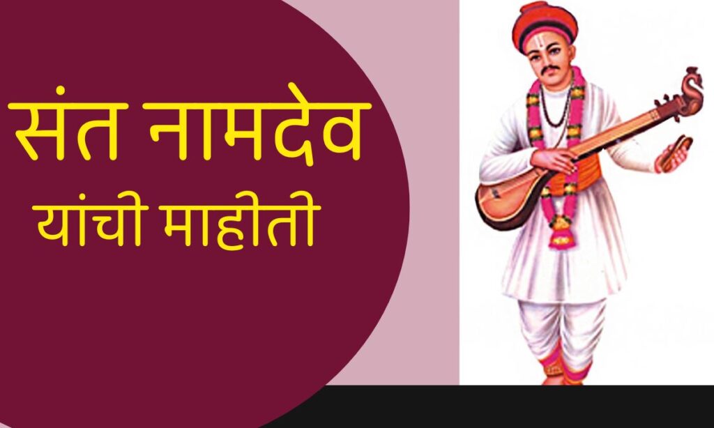 Sant Namdev Information In Marathi Short